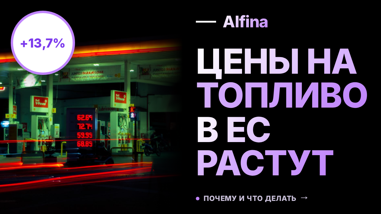Цены на автомобильное топливо в ЕС в июне выросли на 13,7% по сравнению с прошлым годом