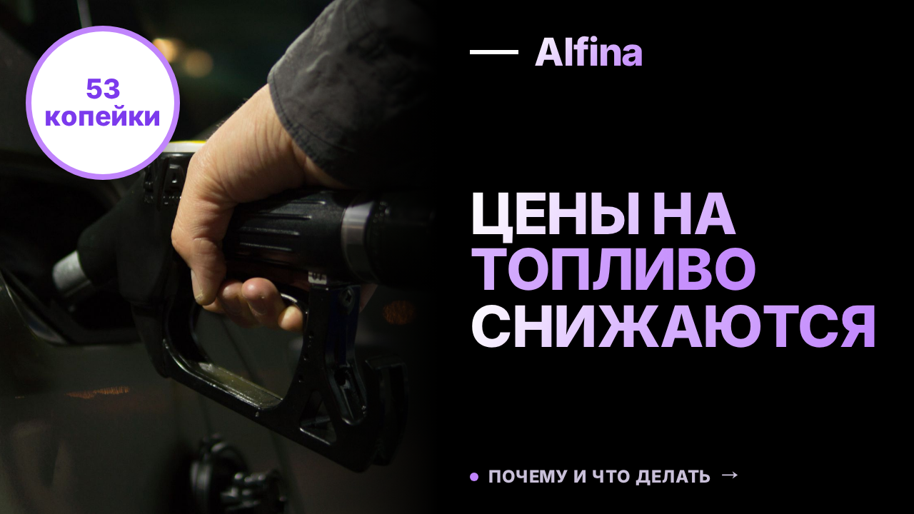 Цены на бензин и дизель в России продолжают снижаться