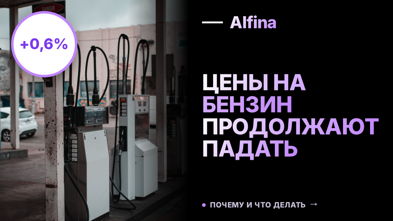 Цены на бензин и дизель в России снизились на 0,6% за неделю