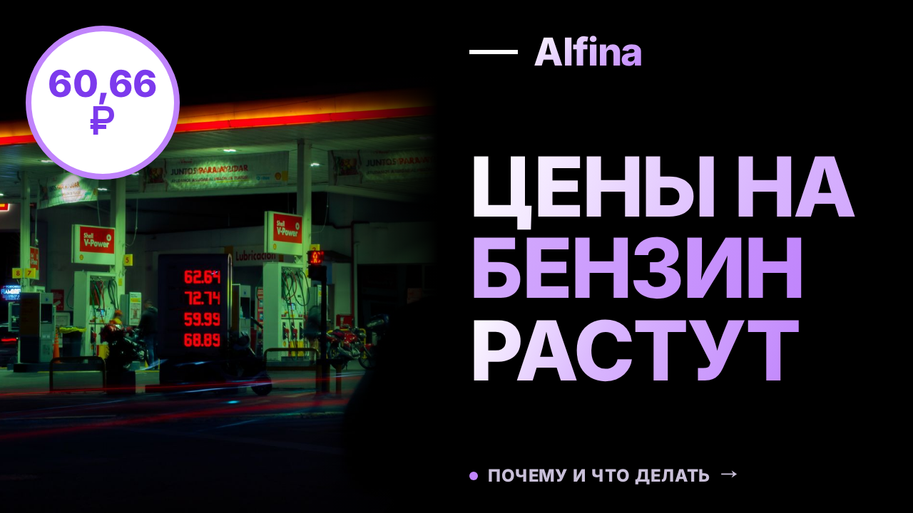 Цены на бензин в России продолжают расти, средняя цена достигла 60,66 ₽