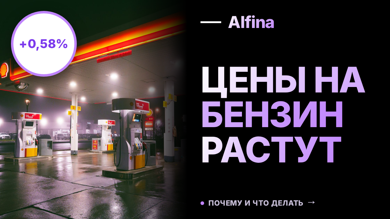 Цены на бензин в России с 1 по 7 сентября выросли на 0,58%