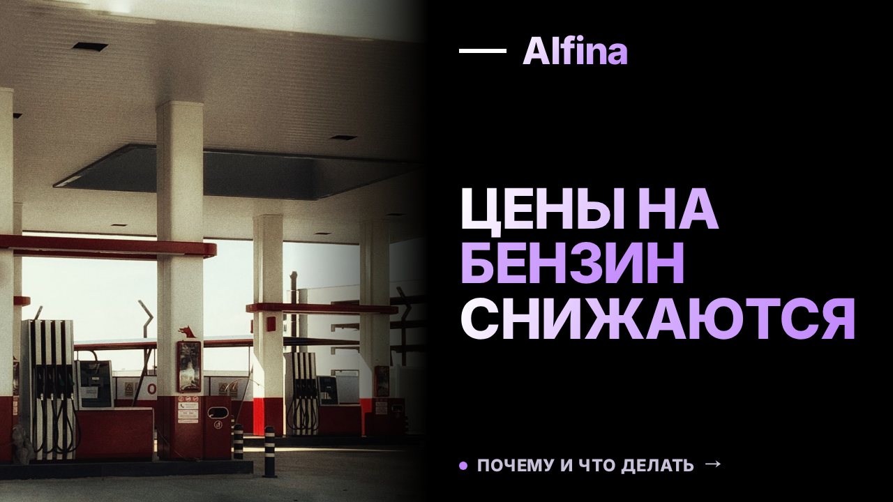 Цены на бензин в России снижаются, но не везде