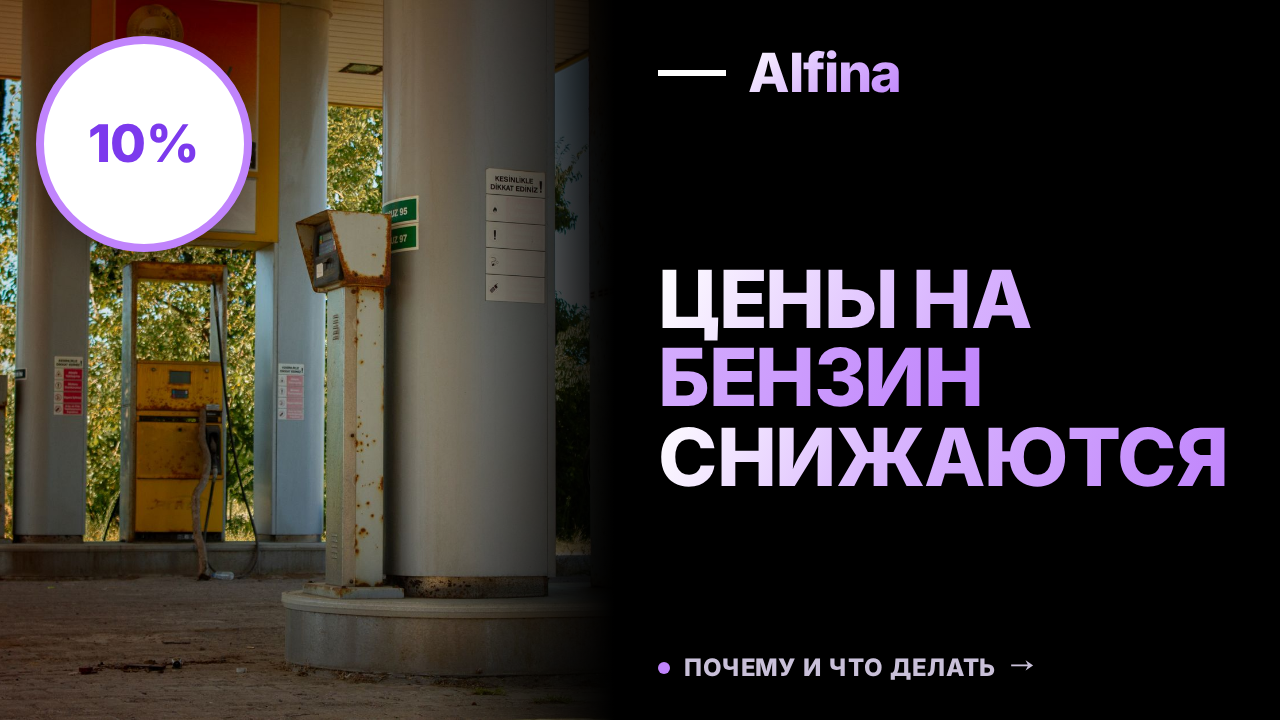 Цены на бензин в России снизились на 10% за неделю