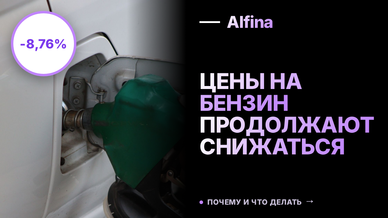 Цены на бензин в России снизились по итогам недели