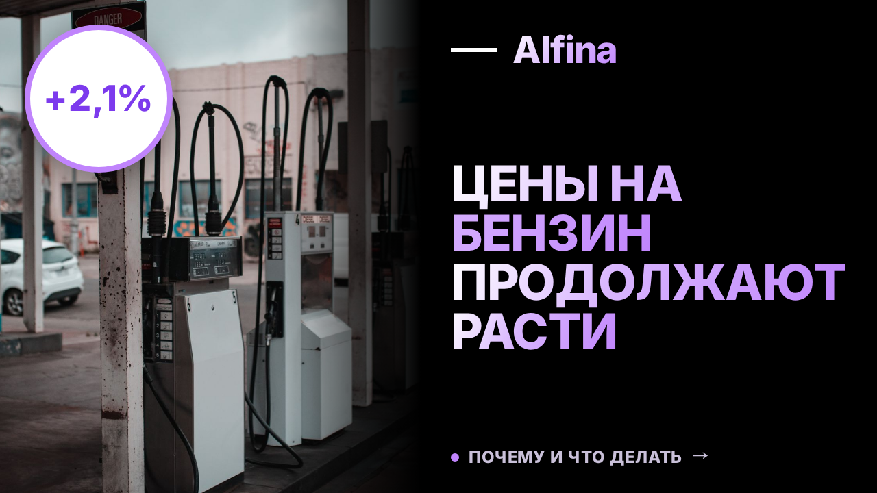 Цены на бензин в России выросли на 2,1% до 74 ₽ за литр