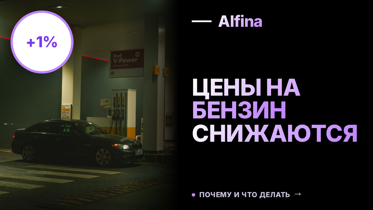 Цены на бензин в Санкт-Петербурге снизились на 1% за неделю