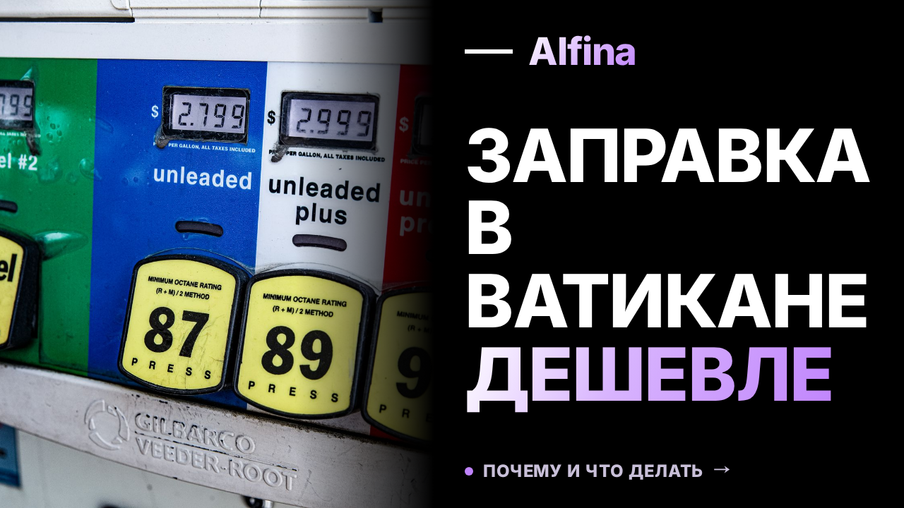 Цены на бензин в Ватикане ниже римских, но доступны не всем
