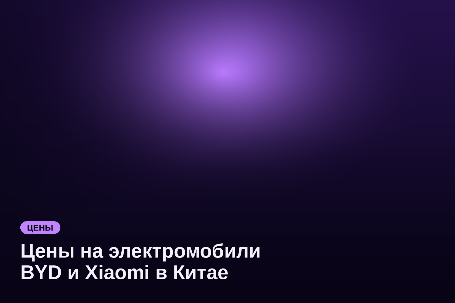 Цены на электромобили BYD и Xiaomi в Китае растут из-за давления цепочки поставок