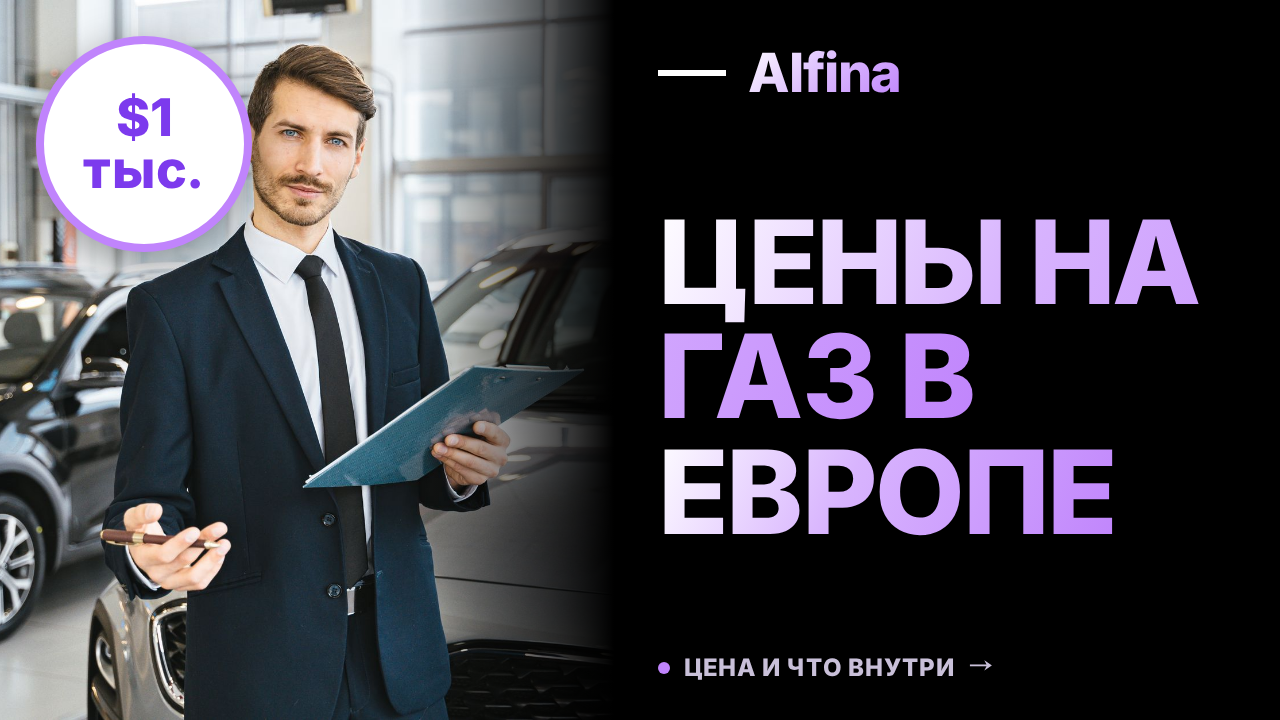 Цены на газ в Европе могут закрепиться на уровне $1 тыс. за 1 тыс. куб. м