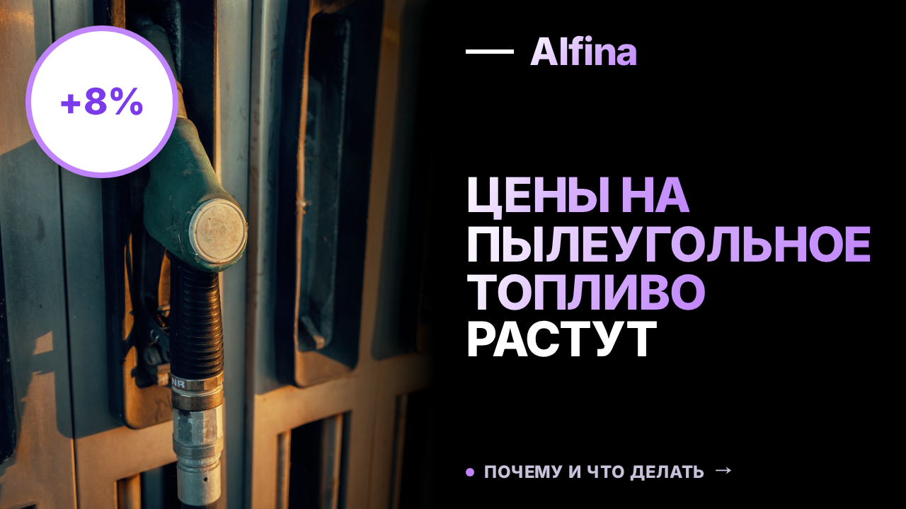 Цены на пылеугольное топливо в России выросли на 8% из-за рисков в Китае