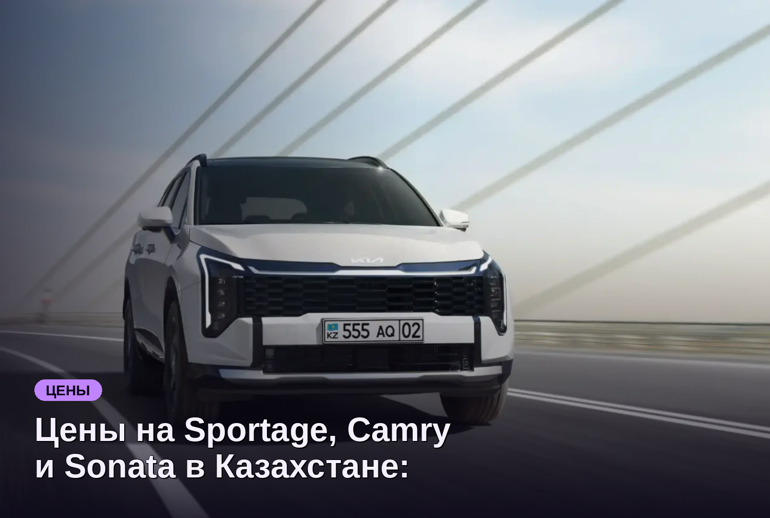 Цены на Sportage, Camry и Sonata в Казахстане: что нужно знать россиянам