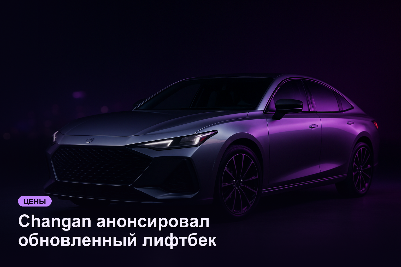 Changan анонсировал обновленный лифтбек Uni-V для России в 2026 году