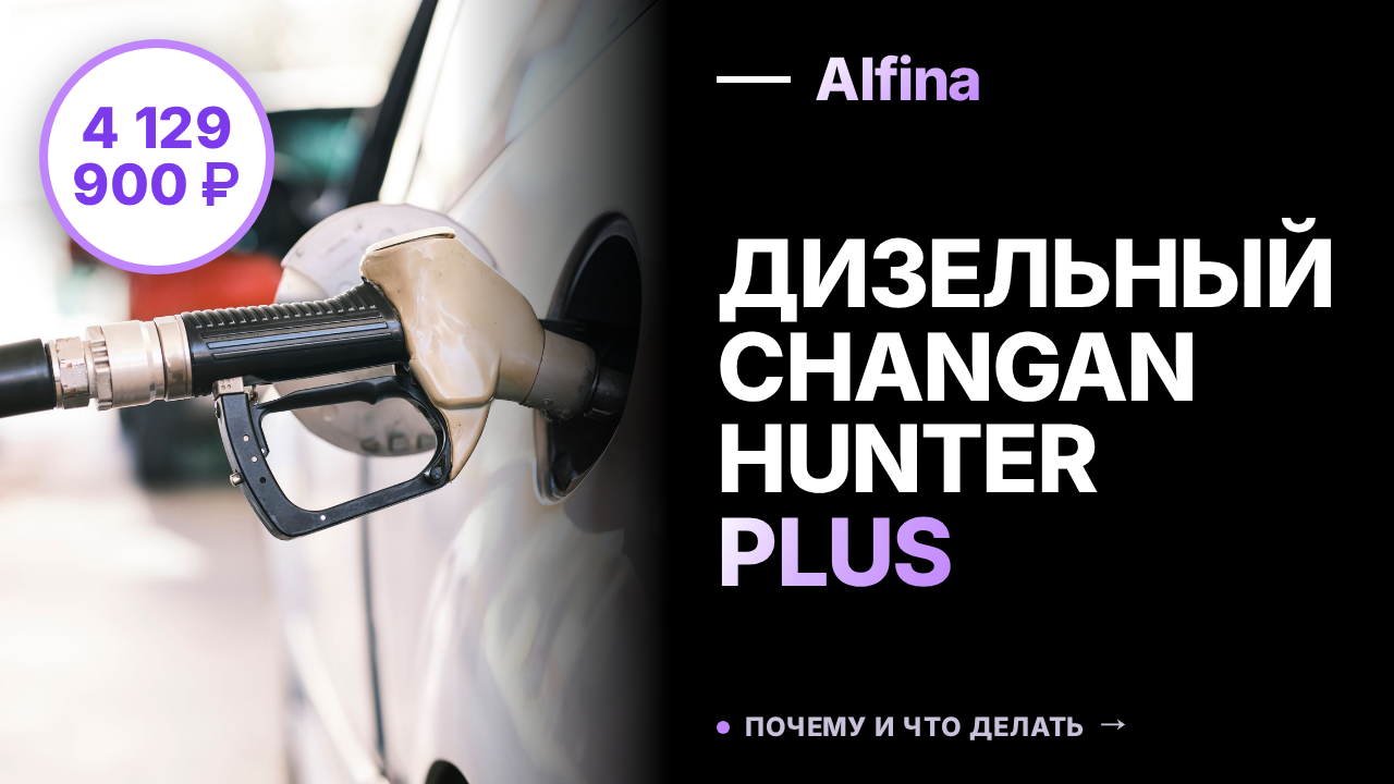 Changan Hunter Plus с дизельным двигателем Isuzu стартует от 4,1 млн ₽