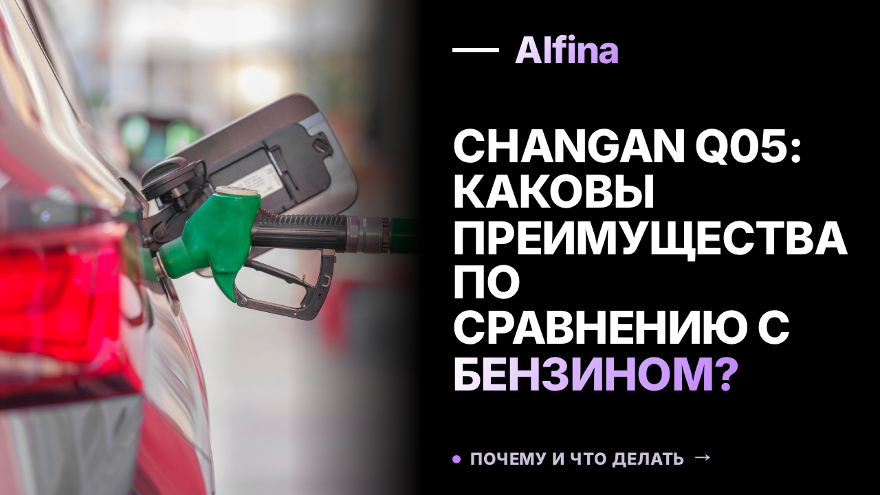 Changan Q05: Каковы преимущества по сравнению с бензином?