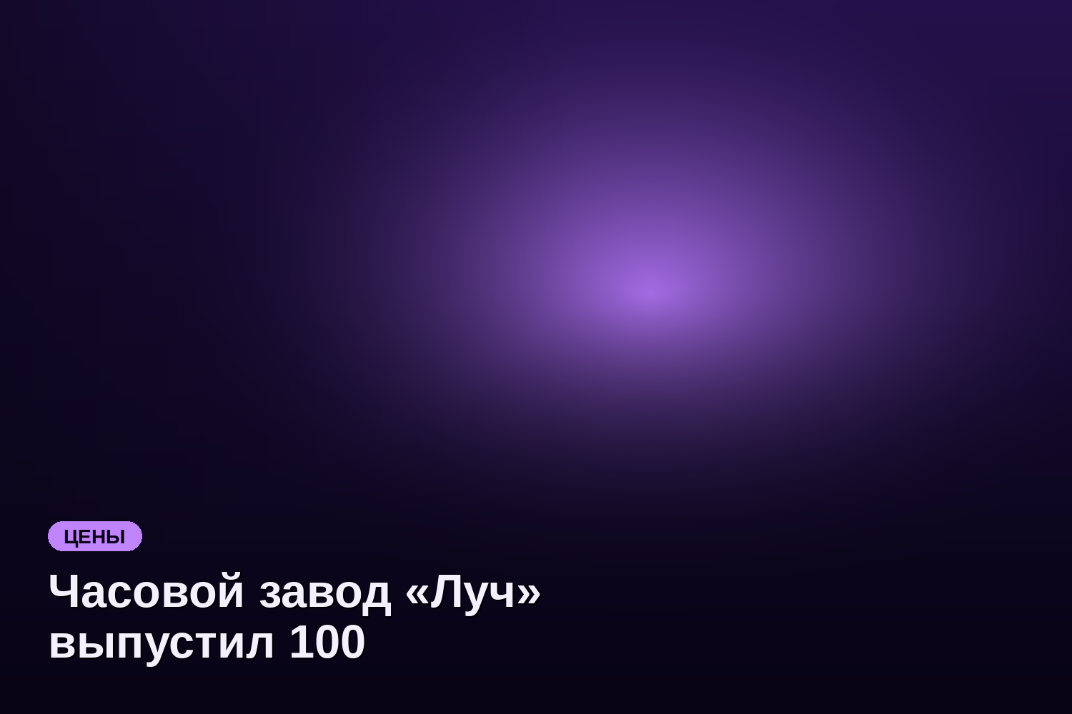 Часовой завод «Луч» выпустил 100 лимитированных часов в сотрудничестве с БелАЗ