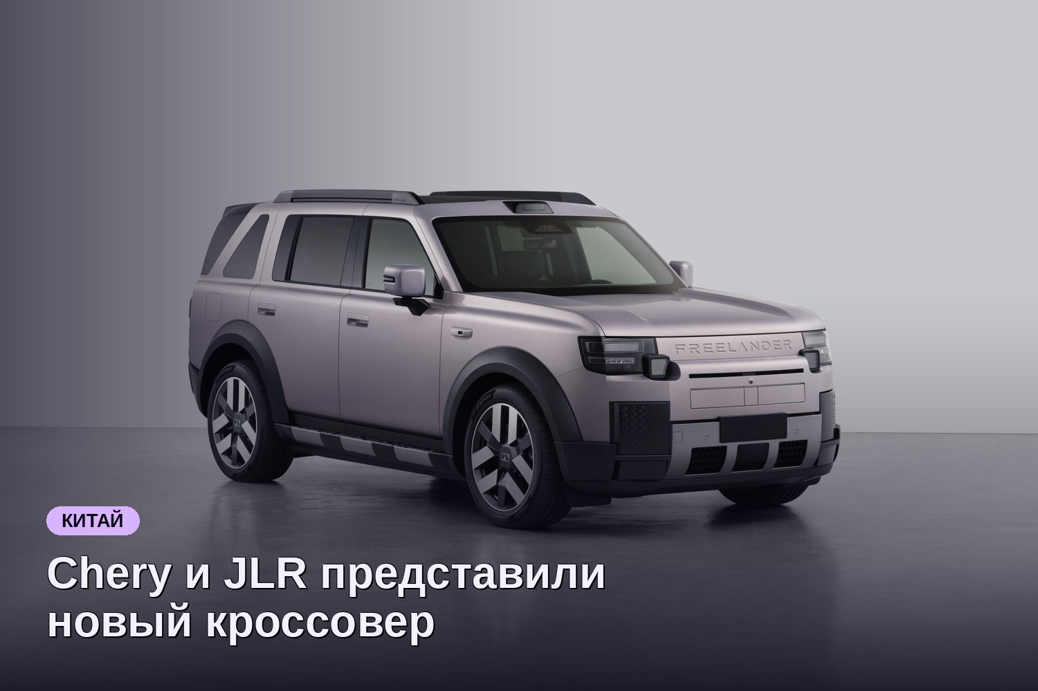 Chery и JLR представили новый кроссовер Freelander 8 с премиум-характеристиками