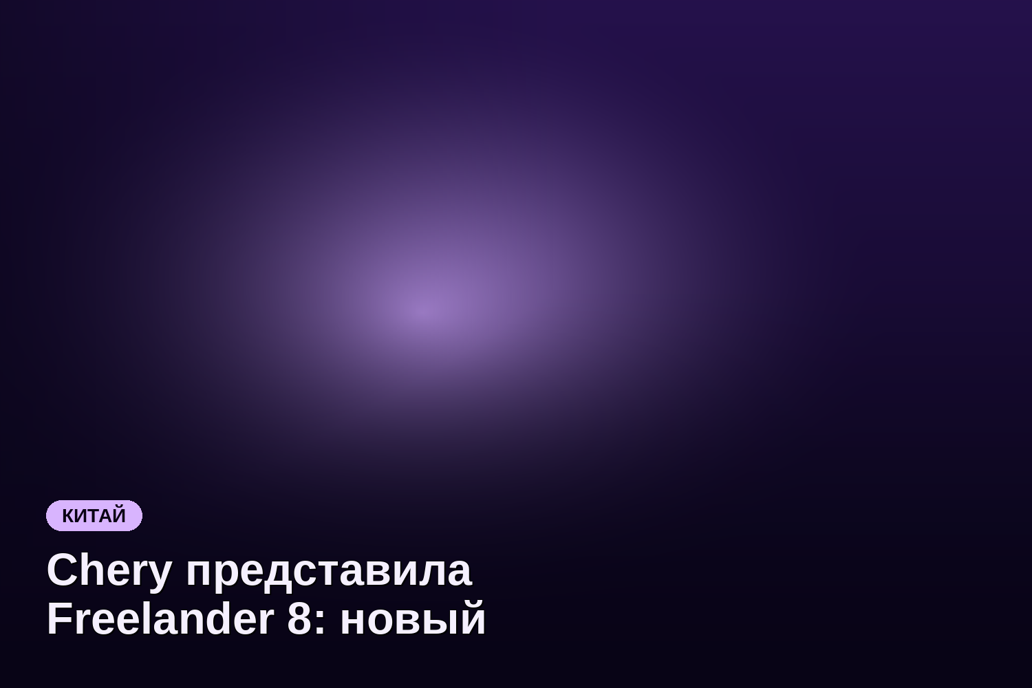 Chery представила Freelander 8: новый внедорожник с весом 3,5 тонны и технологиями CATL и Huawei