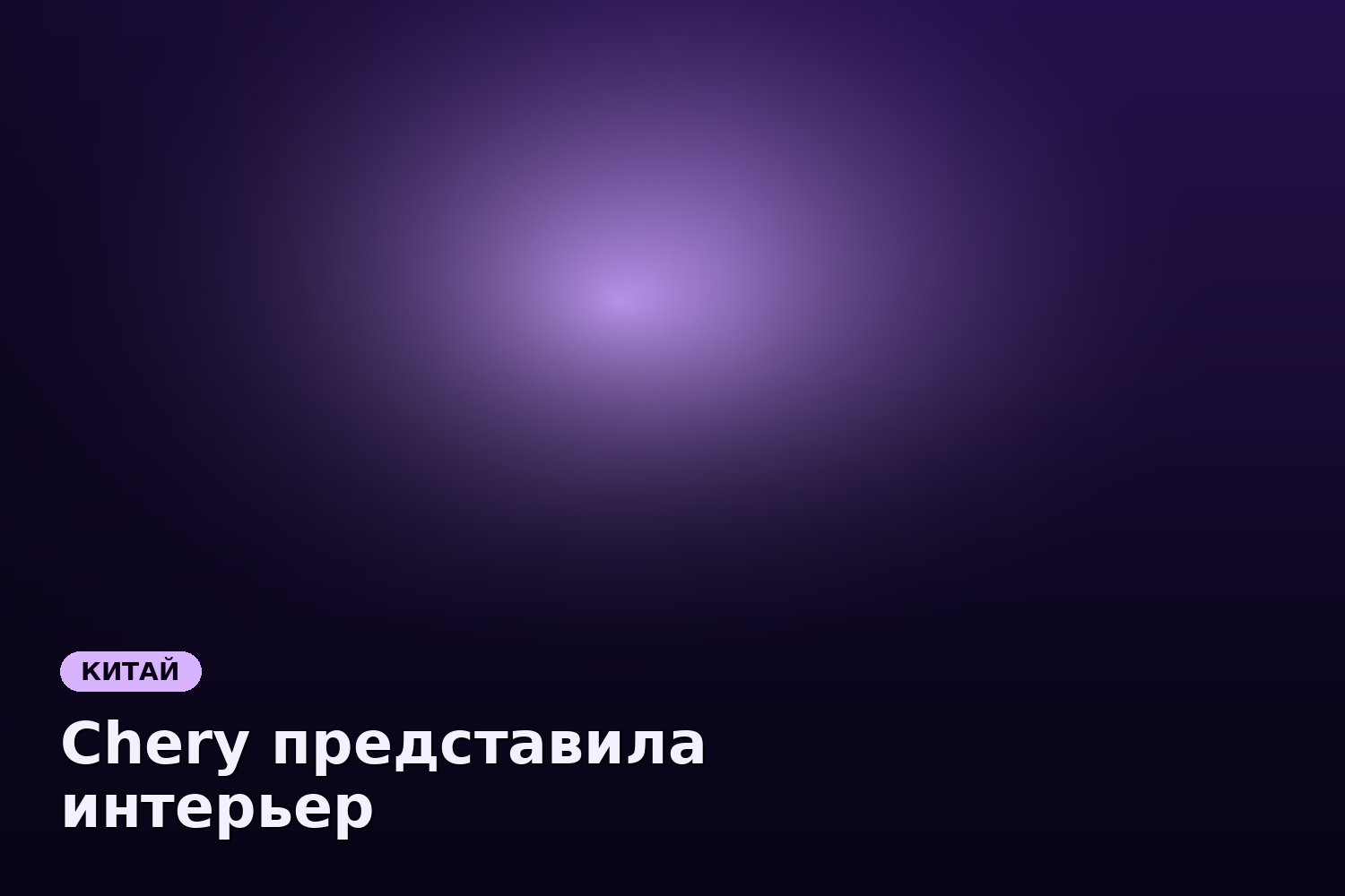 Chery представила интерьер флагманского внедорожника Tiggo X