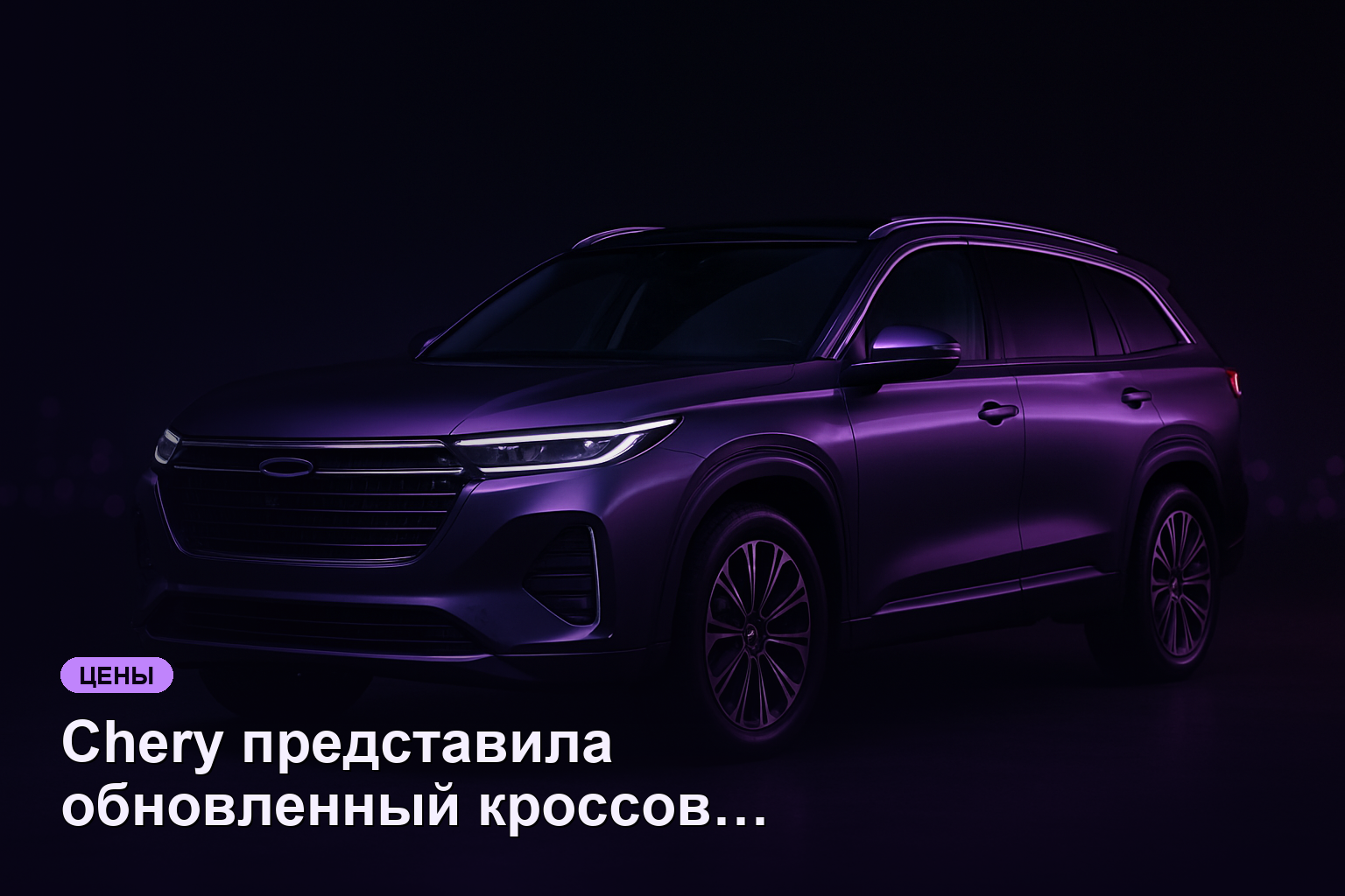 Chery представила обновленный кроссовер Tiggo 9 с новым дизайном и скидками