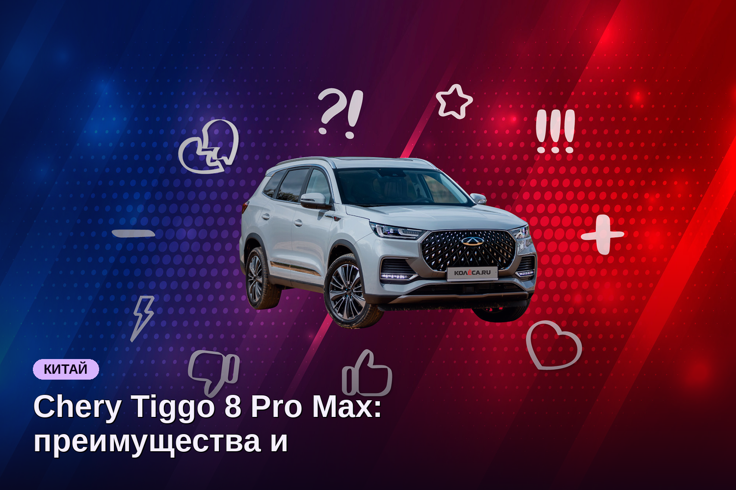 Chery Tiggo 8 Pro Max: преимущества и недостатки для семейных покупателей