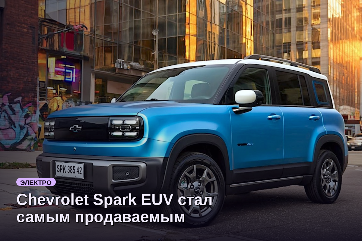 Chevrolet Spark EUV стал самым продаваемым электрическим SUV в Бразилии