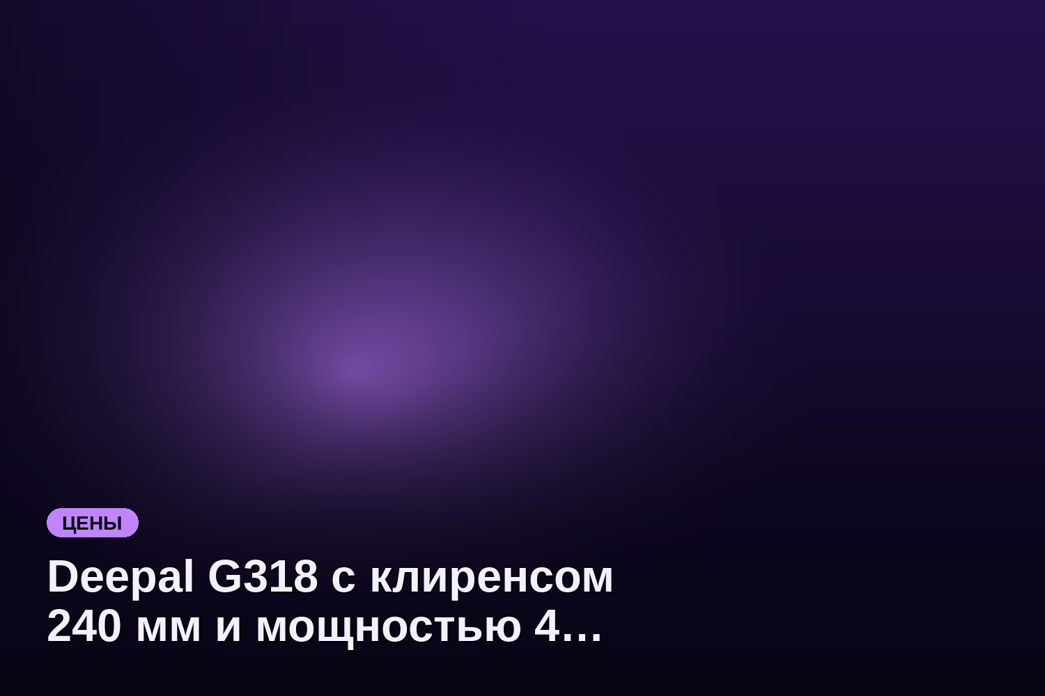 Deepal G318 с клиренсом 240 мм и мощностью 439 сил представлен в России