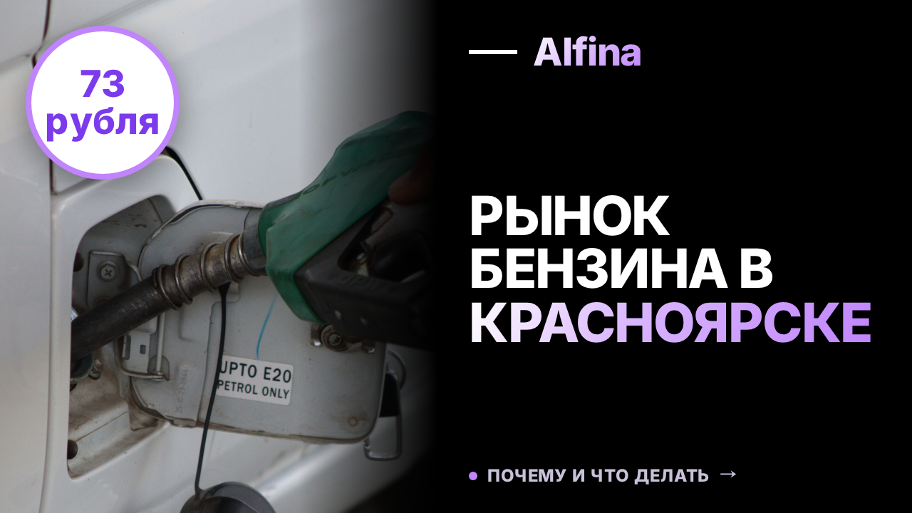 Дефицит бензина привел к росту цен в Красноярском крае