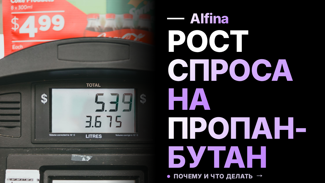 Дефицит бензина в РФ вызвал рост спроса на пропан-бутан