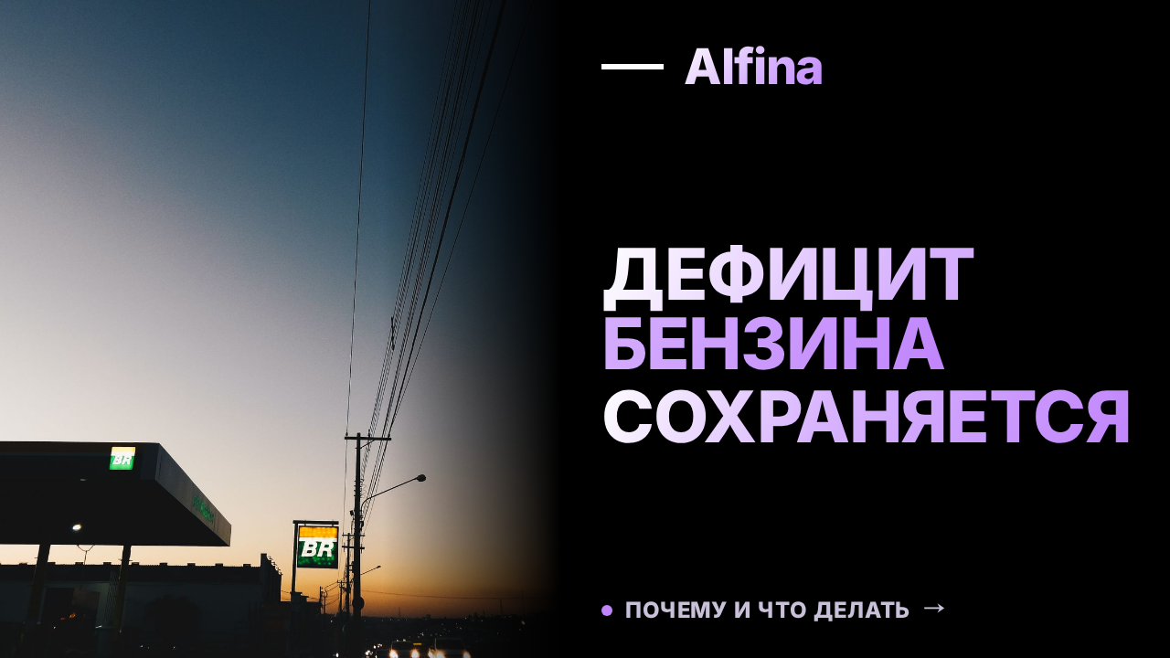 Дефицит бензина в России сохраняется из-за ремонтов НПЗ
