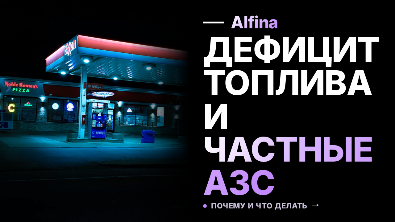 Дефицит топлива в России: частные АЗС и их роль