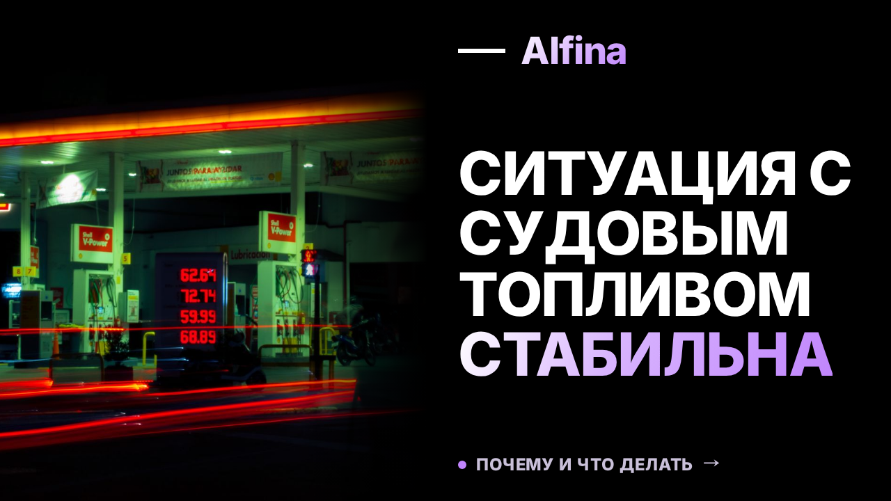Дефицита судового топлива в России не наблюдается, но цены растут
