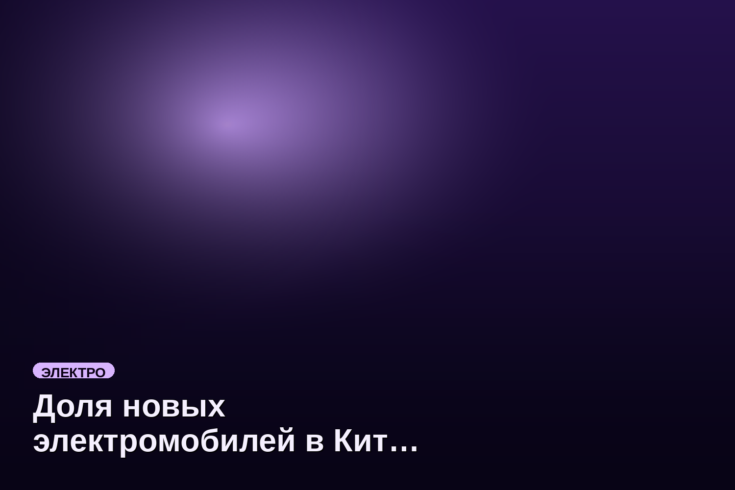 Доля новых электромобилей в Китае достигла рекорда 61,4% в апреле