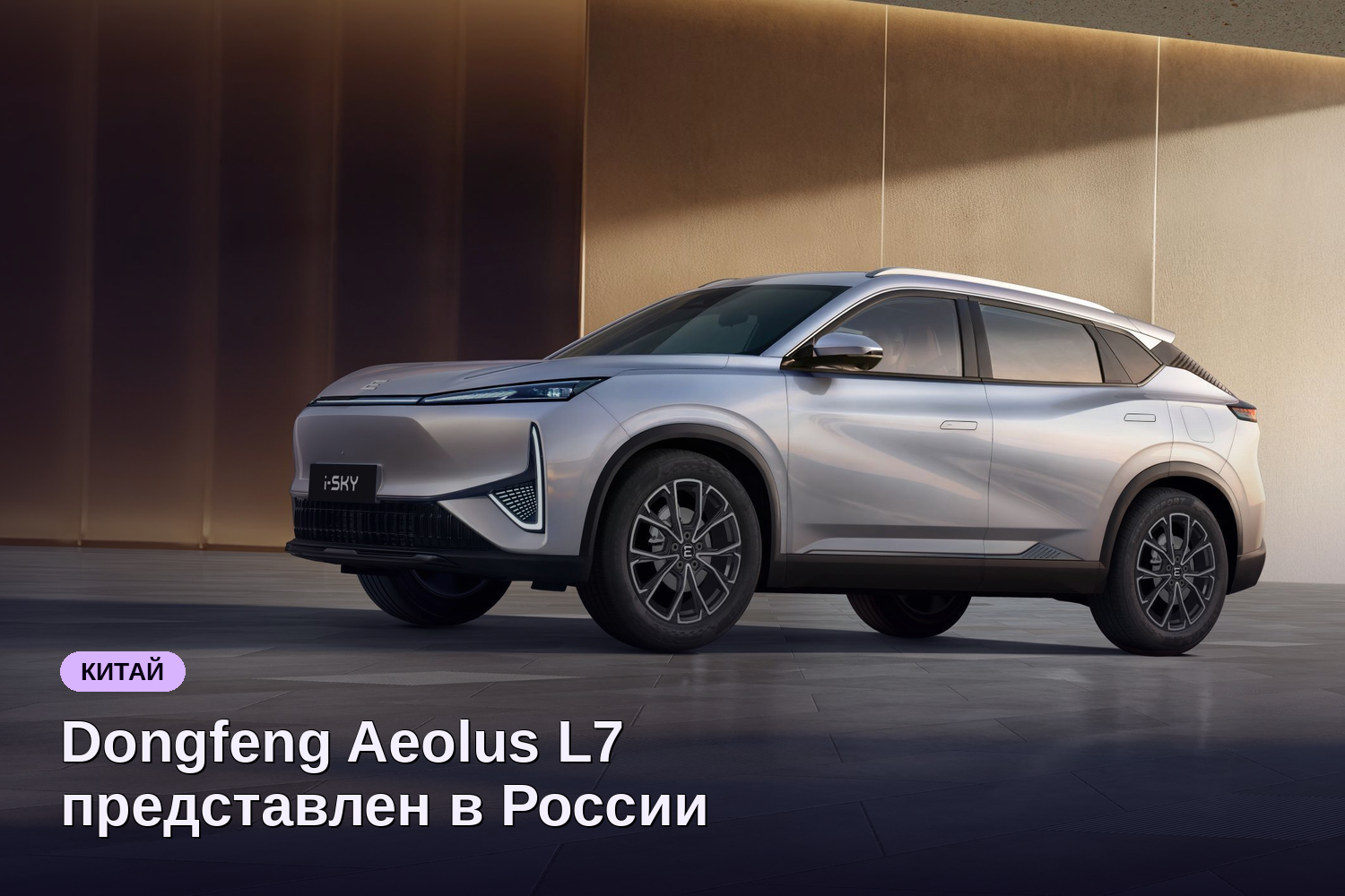 Dongfeng Aeolus L7 представлен в России под именем Evolute i-Sky