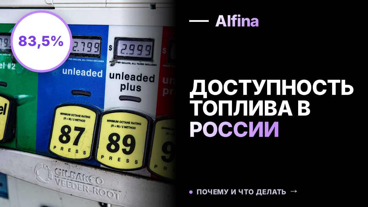 Доступность топлива в России в августе составила 83,5% на АЗС