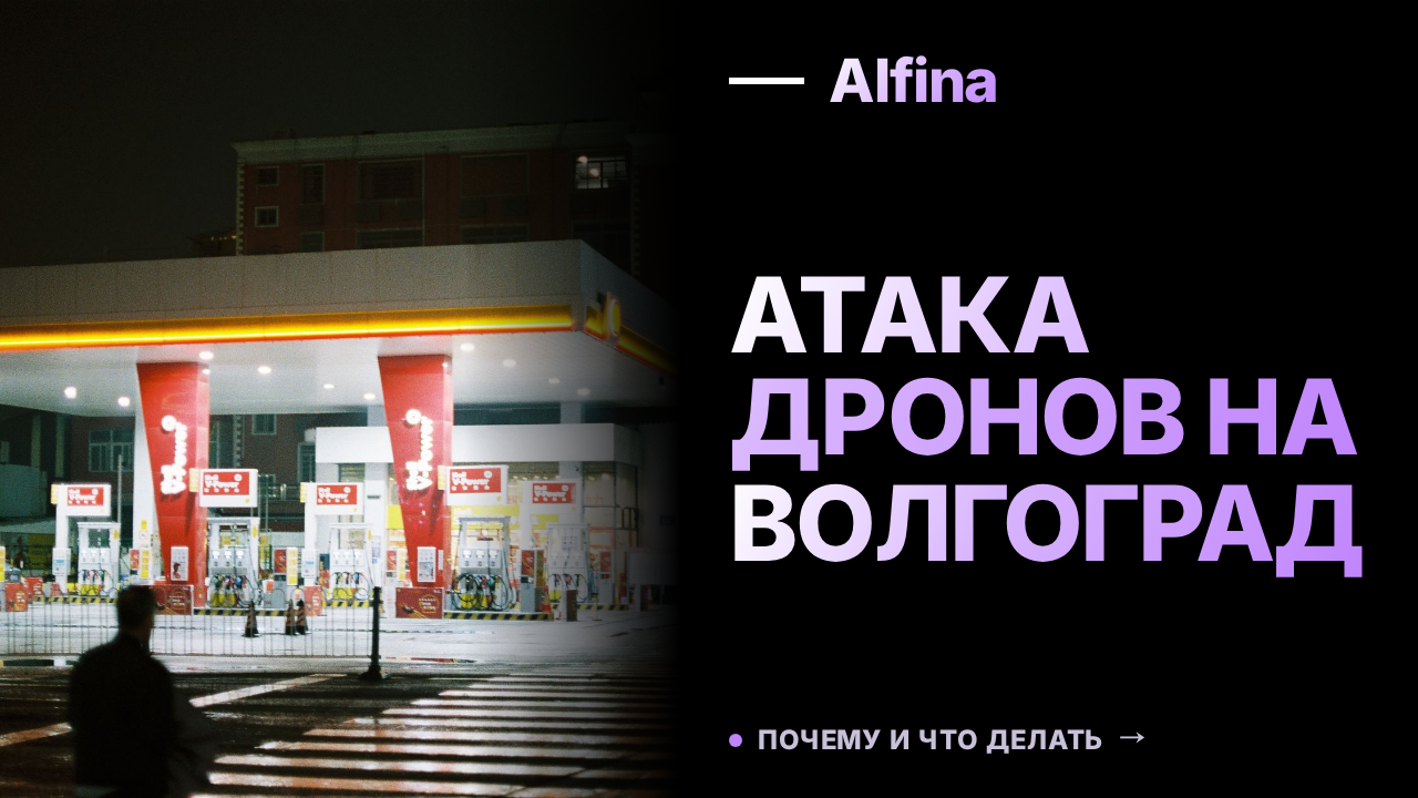 Дроны атаковали Волгоград, цель — нефтеперерабатывающий завод ЛУКОЙЛ