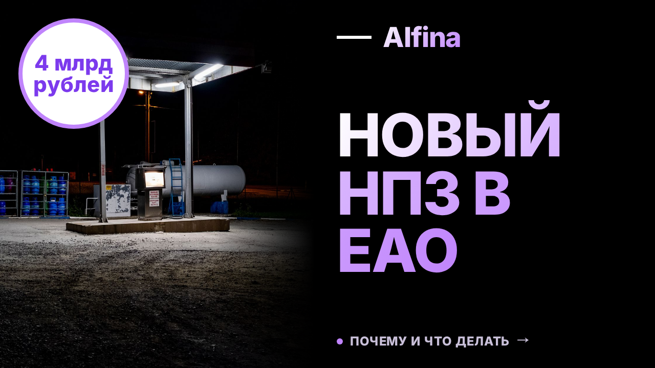 ЕАО планирует строительство НПЗ с инвестициями 4 млрд рублей