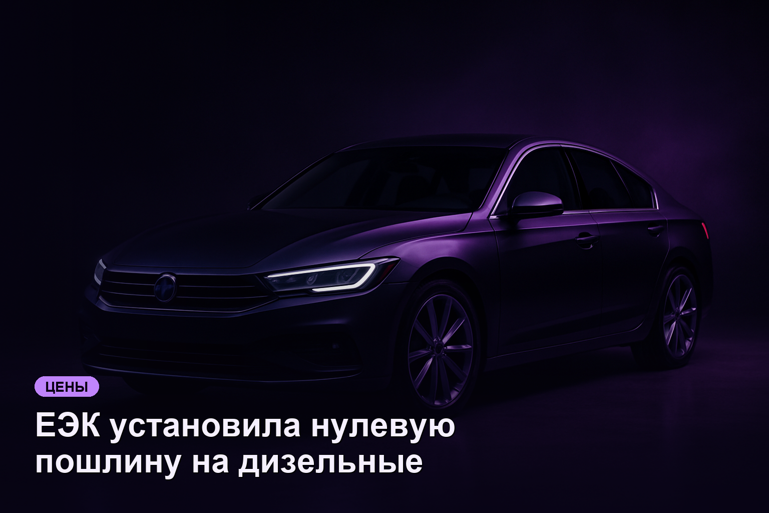 ЕЭК установила нулевую пошлину на дизельные двигатели до конца 2026 года