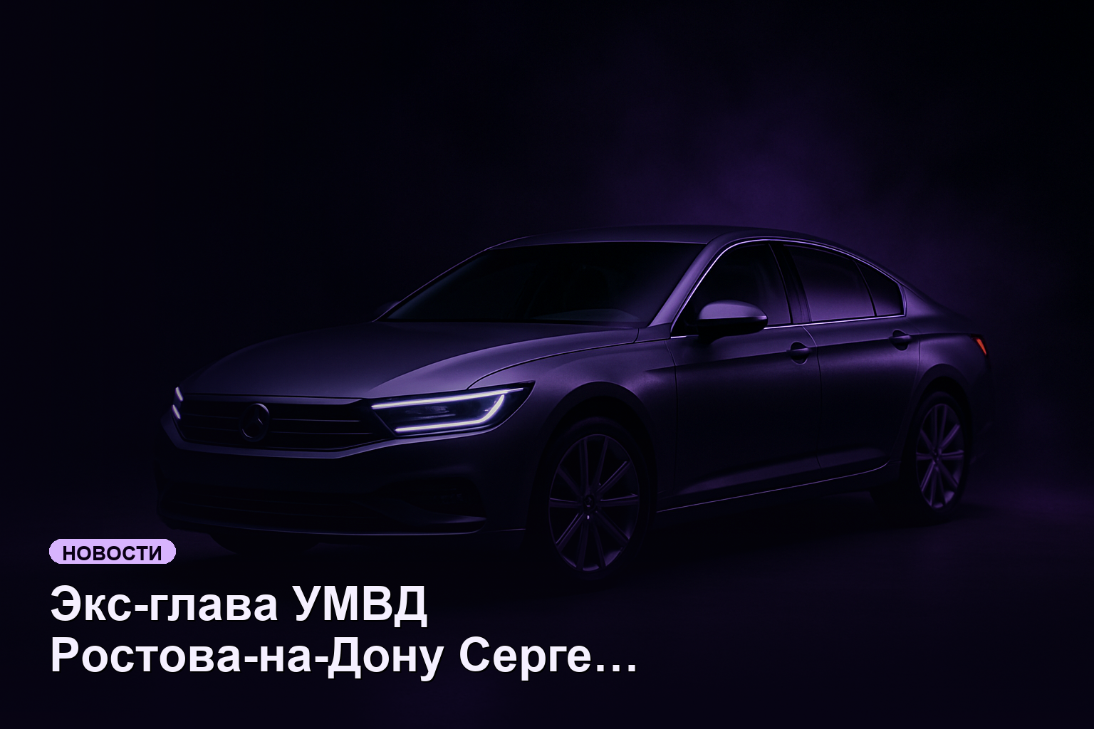 Экс-глава УМВД Ростова-на-Дону Сергей Шпак обвиняется в вымогательстве