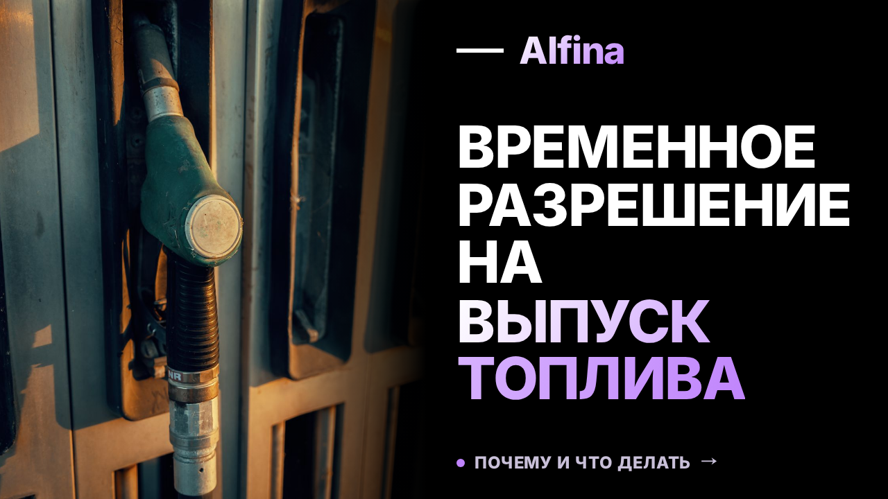 Эксперт допустил сохранение объемов выпуска топлива Евро-5