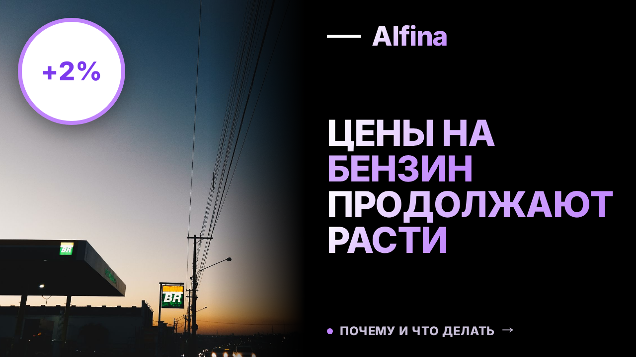 Эксперты прогнозируют рост цен на бензин в России до конца 2026 года
