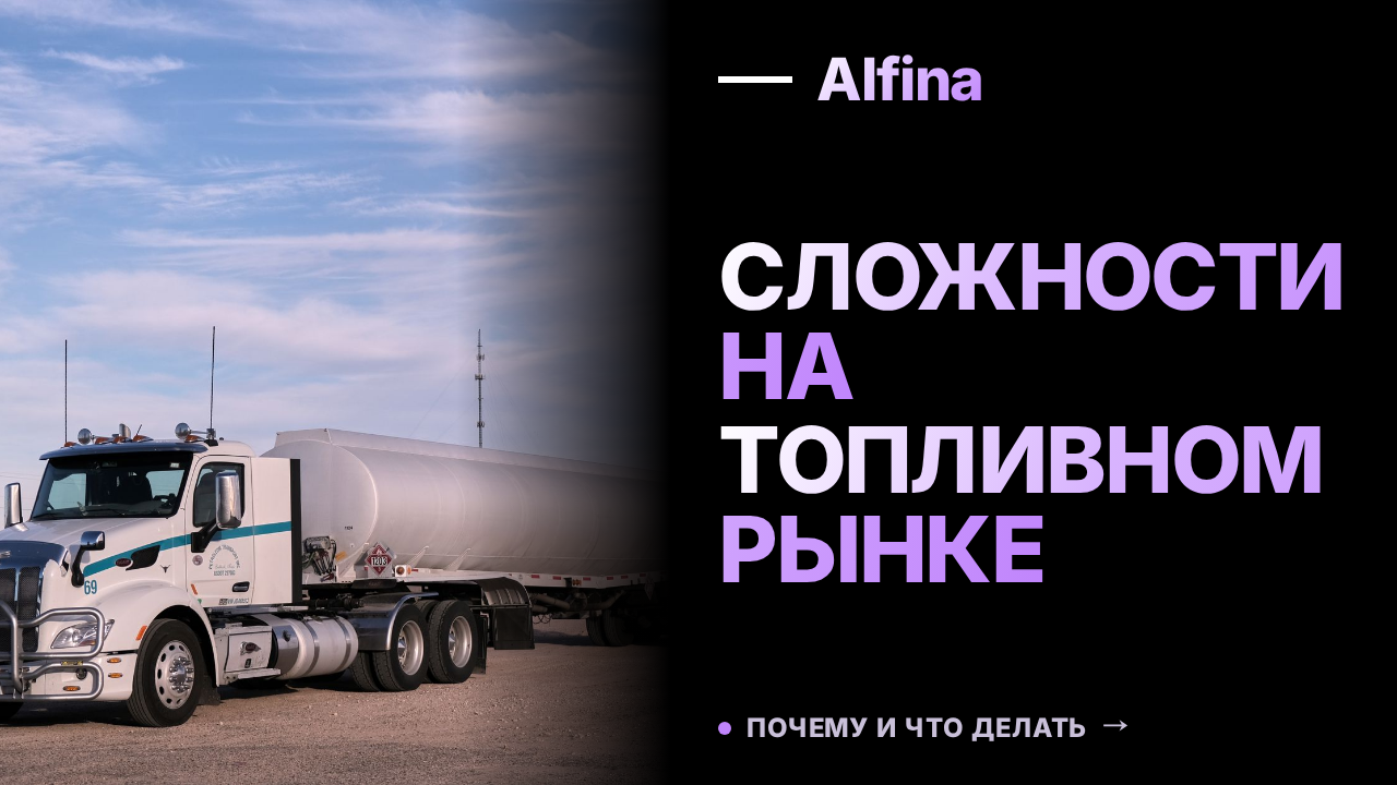 Эксперты прогнозируют сложности на топливном рынке России осенью