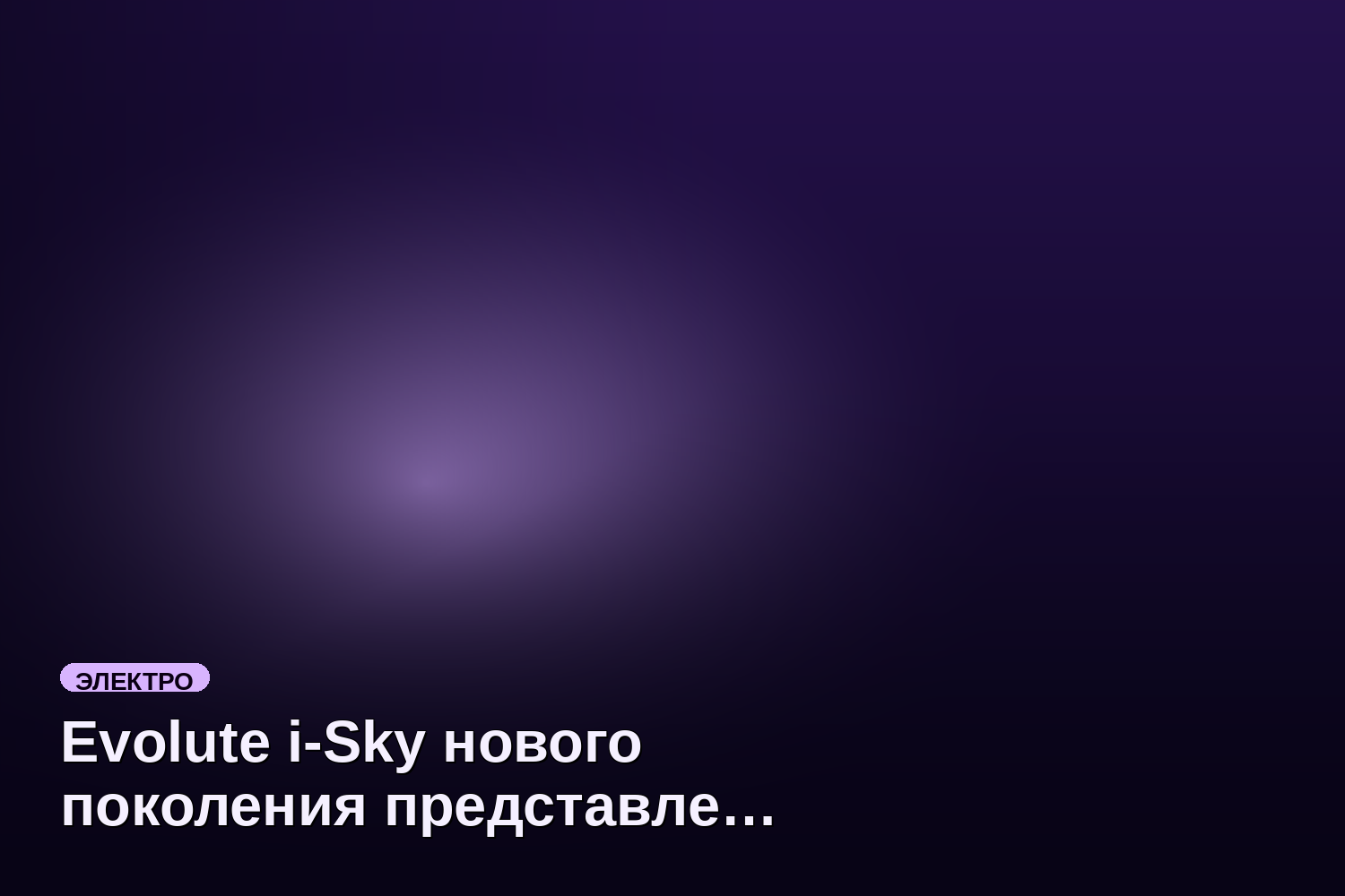 Evolute i-Sky нового поколения представлен в России с ценой от 3,5 млн ₽