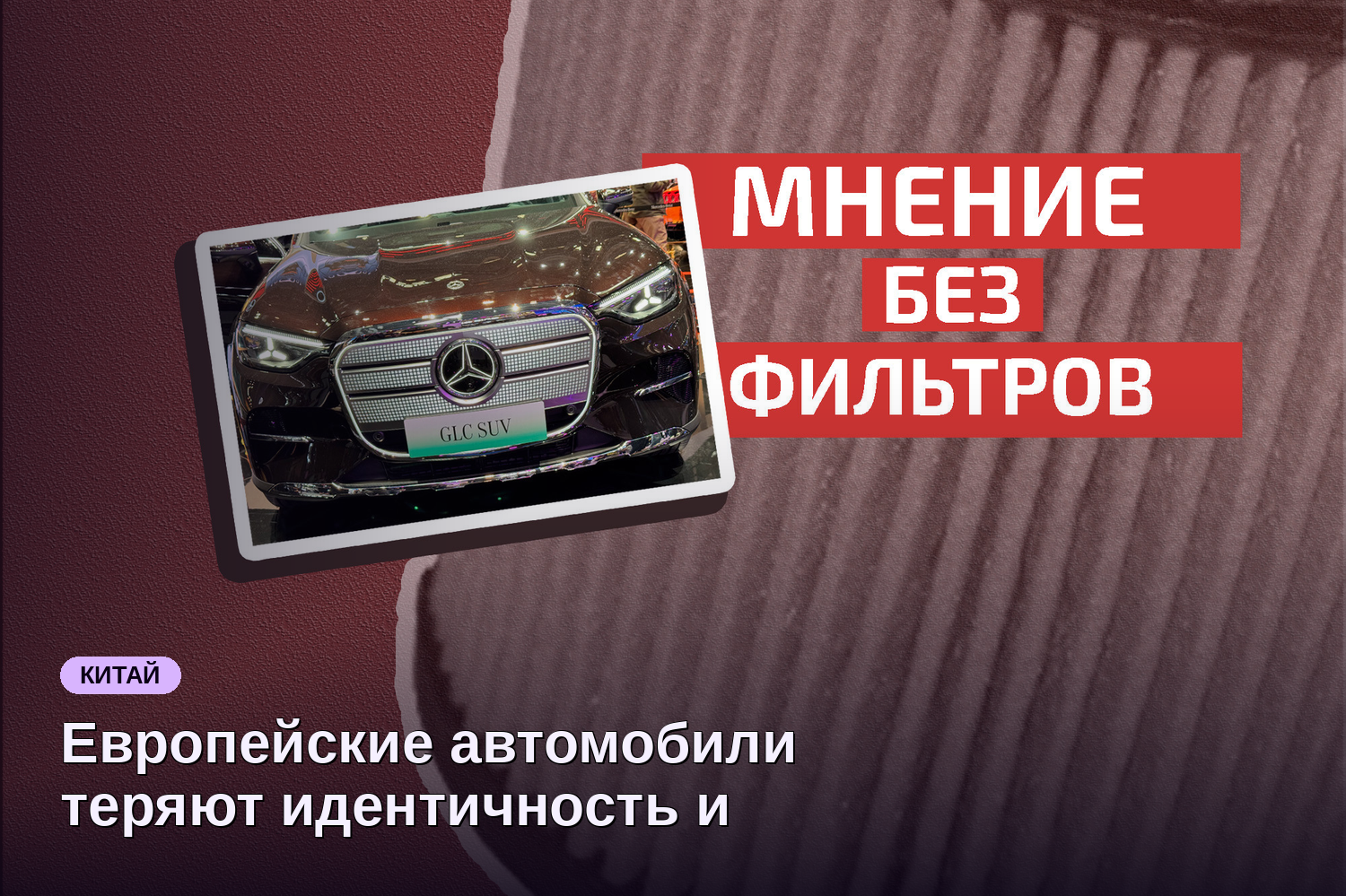 Европейские автомобили теряют идентичность и становятся похожи на китайские