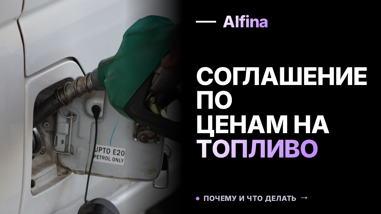 ФАС и 12 нефтяных компаний договорились о сдерживании цен на топливо