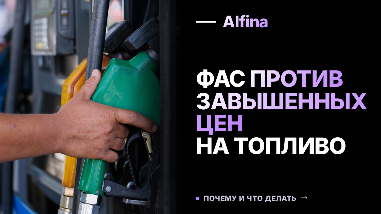 ФАС предупреждает независимые АЗС в семи регионах о завышенных ценах на топливо