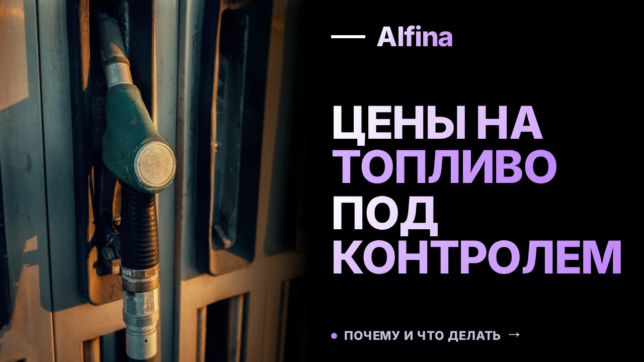 ФАС работает над обеспечением обоснованных цен на нефтепродукты