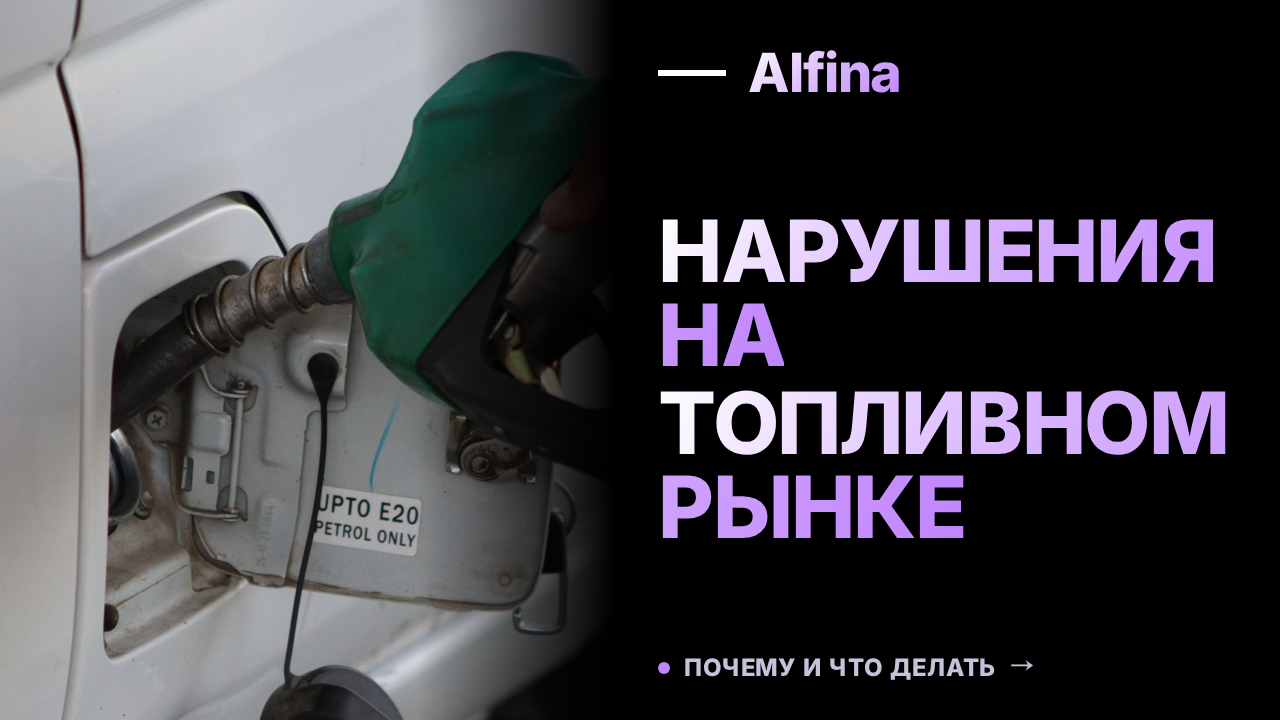 ФАС выявила нарушения на топливном рынке в Алтайском крае