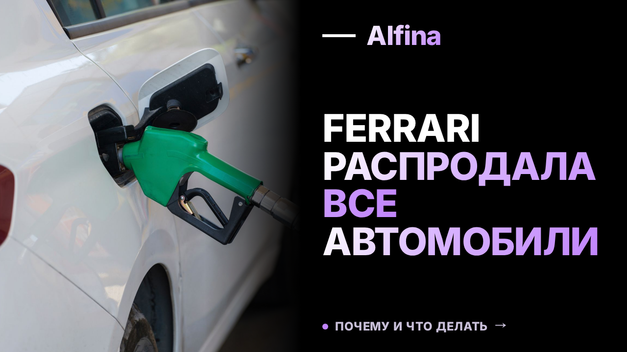 Ferrari распродала все автомобили до 2028 года