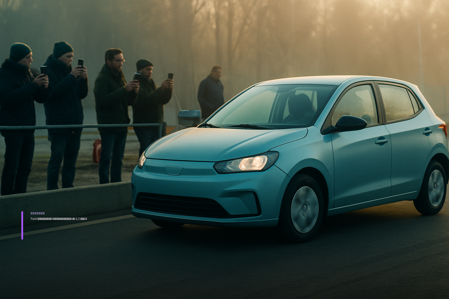 Ford анонсировал новый бюджетный электромобиль за 2,2 млн рублей