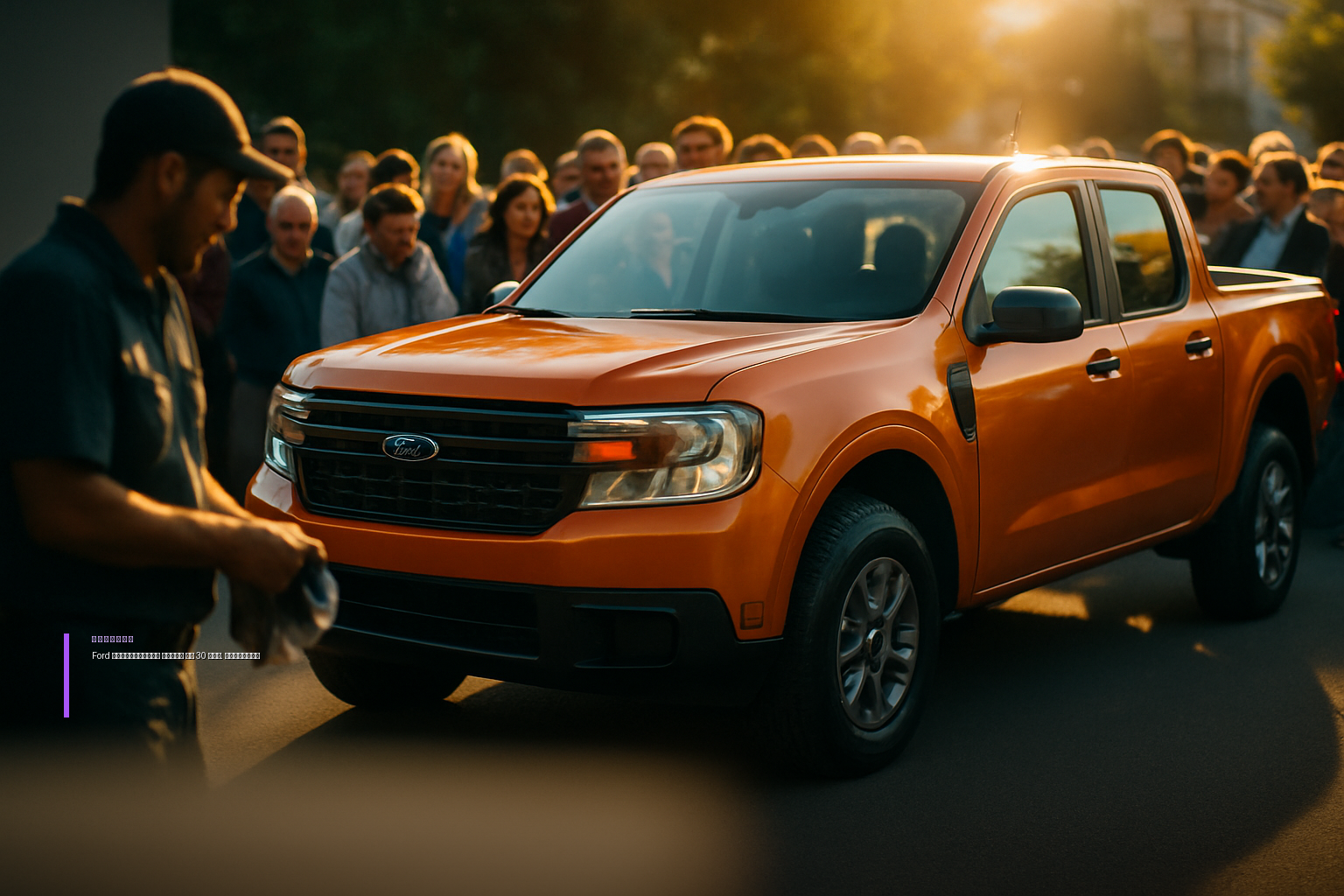 Ford анонсировал новый среднеразмерный пикап с ценой от 30 тыс. долларов
